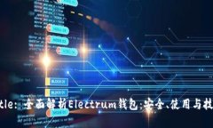 Title: 全面解析Electrum钱包