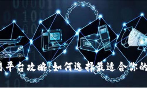 CoinMarket交易平台攻略：如何选择最适合你的数字货币交易所