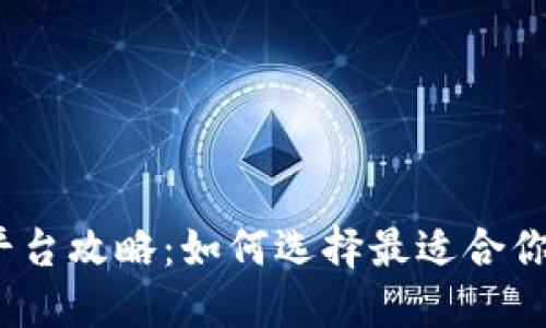 CoinMarket交易平台攻略：如何选择最适合你的数字货币交易所