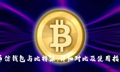 币信钱包与比特派：详细对比及使用指南