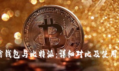币信钱包与比特派：详细对比及使用指南