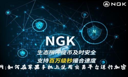 OKEx官网：如何在苹果手机上使用交易平台进行加密货币交易