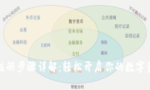 比特派注册步骤详解：轻松开启你的数字资产之旅