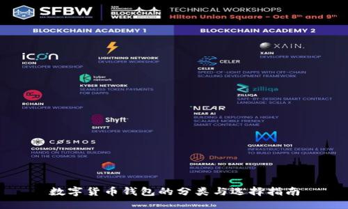 数字货币钱包的分类与选择指南