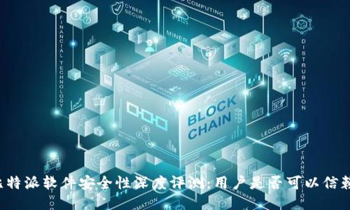 比特派软件安全性深度评测：用户是否可以信赖？