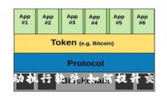 数字货币钱包自动执行软