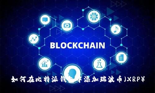如何在比特派钱包中添加瑞波币（XRP）