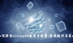 如何降低Coinbase交易手续费