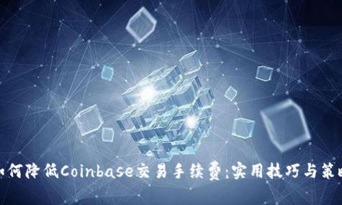 如何降低Coinbase交易手续费：实用技巧与策略