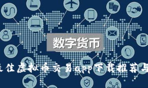 2023年最佳虚拟币交易app下载推荐与使用指南