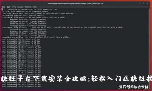区块链平台下载安装全攻略：轻松入门区块链技术