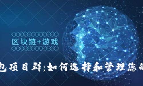 区块链钱包项目群：如何选择和管理您的数字资产