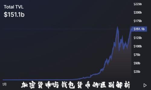 
加密货币与钱包货币的区别解析