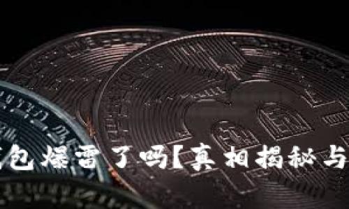 比特派钱包爆雷了吗？真相揭秘与安全指南