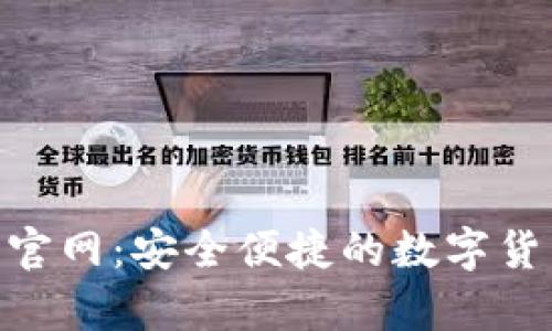 最新CGpay钱包官网：安全便捷的数字货币支付解决方案