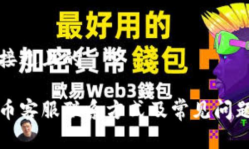 一个接近且的

波场币客服联系方式及常见问题解答