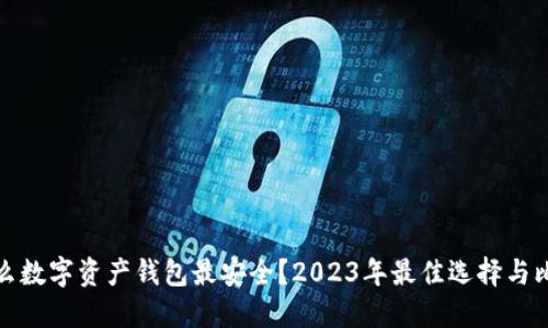 什么数字资产钱包最安全？2023年最佳选择与比较