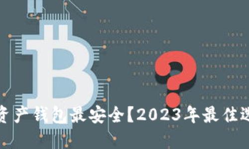 什么数字资产钱包最安全？2023年最佳选择与比较