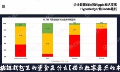 区块链钱包里的资金是什