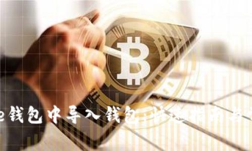 如何在BitPie钱包中导入钱包：快速指南与常见问题解答