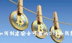 如何创建安全可靠的BTC冷