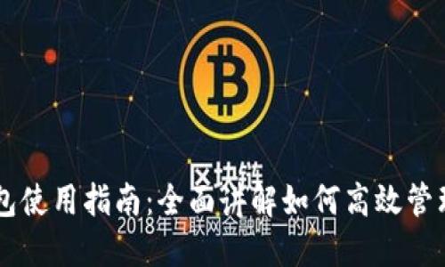 手机版小狐钱包使用指南：全面讲解如何高效管理您的数字资产