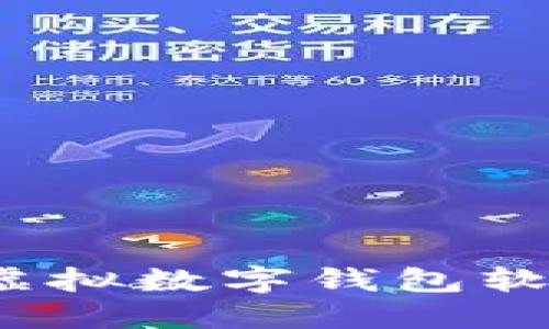 2023年十大最佳虚拟数字钱包软件推荐与使用指南