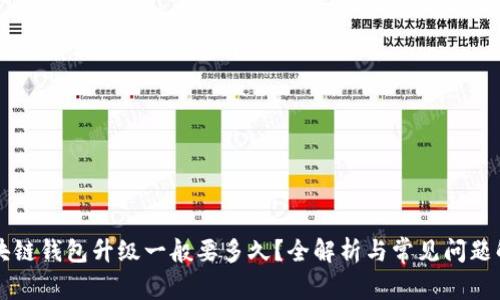 区块链钱包升级一般要多久？全解析与常见问题解答