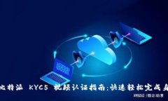 标题: 比特派 KYC5 视频认证