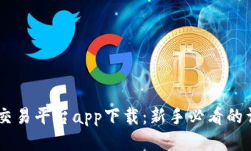 KuCoin交易平台app下载：新手必看的详细指南