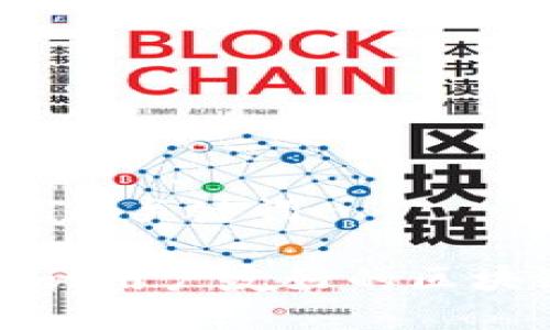 思考标题和关键词

 如何设计用户友好的区块链钱包？
