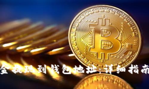 如何将区块链资金提现到钱包地址：详细指南与常见问题解答