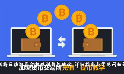 如何将区块链资金提现到钱包地址：详细指南与常见问题解答