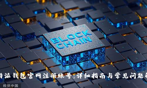 比特派钱包官网注册账号：详细指南与常见问题解答