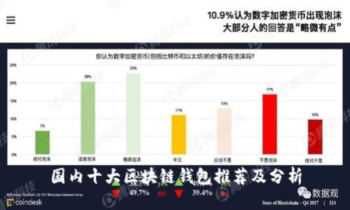 国内十大区块链钱包推荐及分析