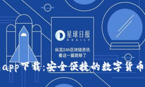 库神钱包app下载：安全便捷的数字货币管理工具