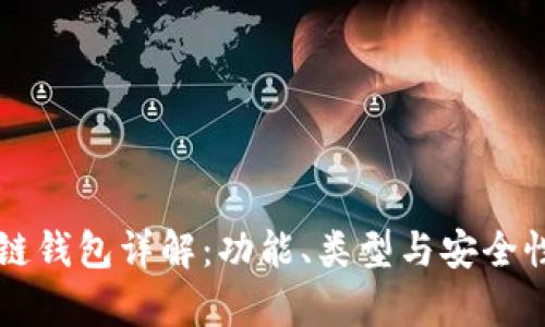 区块链钱包详解：功能、类型与安全性分析