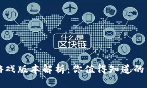 比特派游戏版本解析：你值得知道的几种玩法