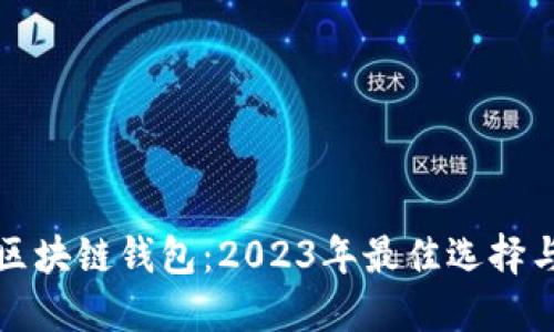 知名区块链钱包：2023年最佳选择与评测