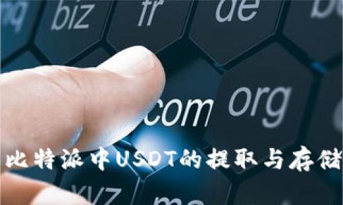 详解比特派中USDT的提取与存储地址