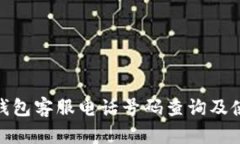 Bitpie钱包客服电话号码查