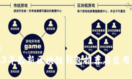 标题  
2023年最新区块链钱包推荐与使用指南