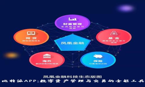 比特派APP：数字资产管理与交易的全能工具