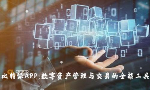比特派APP：数字资产管理与交易的全能工具
