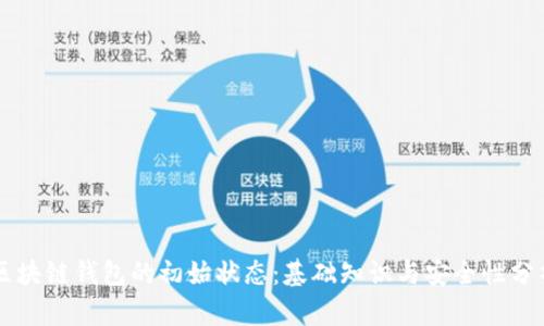 区块链钱包的初始状态：基础知识与安全性分析