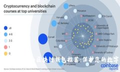 2023年最安全的区块链钱包