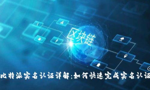 比特派实名认证详解：如何快速完成实名认证