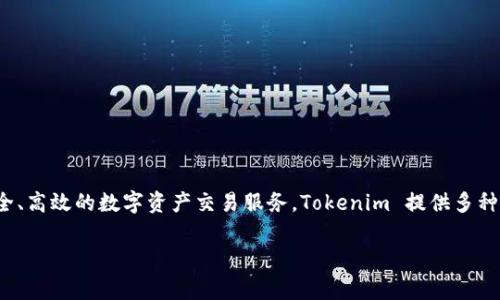 Tokenim 是一家来自中国的数字货币交易平台。该平台致力于为用户提供安全、高效的数字资产交易服务。Tokenim 提供多种加密货币交易对，并配备了高效的交易引擎，旨在为用户提供良好的交易体验。

如果您对 Tokenim 有更多具体问题或需要进一步的信息，请告诉我！