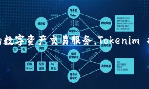 Tokenim 是一家来自中国的数字货币交易平台。该平台致力于为用户提供安全、高效的数字资产交易服务。Tokenim 提供多种加密货币交易对，并配备了高效的交易引擎，旨在为用户提供良好的交易体验。

如果您对 Tokenim 有更多具体问题或需要进一步的信息，请告诉我！