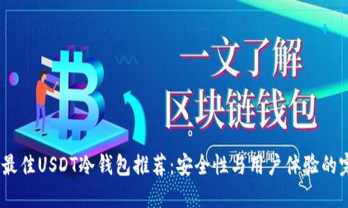 2023年最佳USDT冷钱包推荐：安全性与用户体验的完美结合